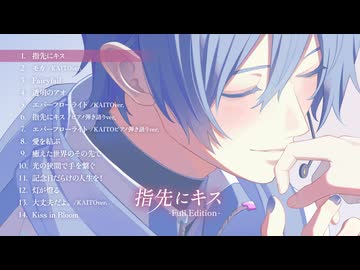 指先にキス-Full Edition-』やみくろfeat.KAITOアルバム クロス