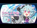 【オリジナル】うつしよのね / カキョウヨサリ