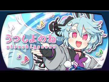 【オリジナル】うつしよのね / カキョウヨサリ