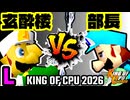 【KING OF CPU 2026】玄酔楼 vs 一番繊細な部長 | L-15【64スマブラCPUトナメ実況】