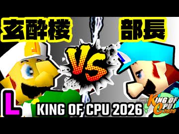 【KING OF CPU 2026】玄酔楼 vs 一番繊細な部長 | L-15【64スマブラCPUトナメ実況】