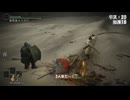 【ELDEN RING】左スティック封印でDLC初見プレイ part10