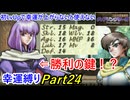 【縛りプレイ】ティアリングサーガ幸運縛りPart24(MAP18-2)【ゆっくり実況】