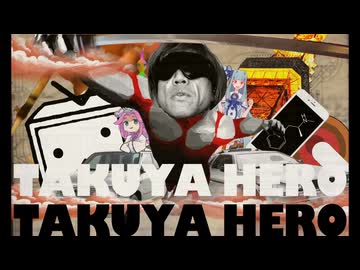 シン・タクヤヒーロー