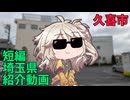 短編埼玉紹介　久喜市編