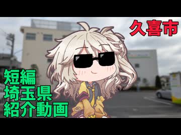 短編埼玉紹介　久喜市編