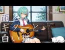 雨とギターと白い猫 / けんせい（8va）【Synthesizer V 2 AI Ayame カバー】