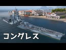 【WoWS】イベントで貰った大型巡洋艦　Part.18「コングレス」【ちょっぴり字幕実況】