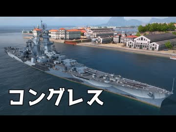 【WoWS】イベントで貰った大型巡洋艦　Part.18 最終回「コングレス」【ちょっぴり字幕実況】