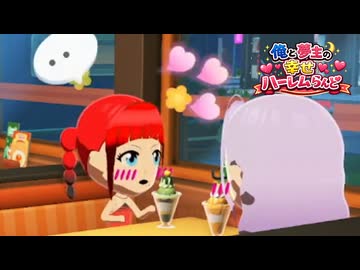 俺もハーレムつくりたい　_(:3 」∠)_【トモダチコレクション #18】
