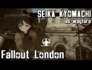 【Fallout:London】京町セイカの倫敦つれづれ探訪記37区目
