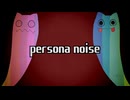 【限界大学生が】Persona Noise／歌ってみました【茶荼】