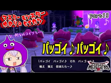 モンスターマスターゆかり　part13【ドラクエモンスターズ3】