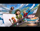 【ドラゴンクエストVII Reimagined】エデンの不幸村　最終回
