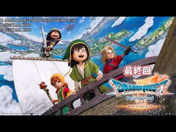 【ドラゴンクエストVII Reimagined】エデンの不幸村　最終回