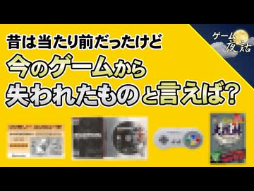 【時代の変化】昔は当たり前だったけど、今はゲームから失われたもの【第272回-ゲーム夜話】