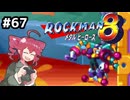 【ロックマン8】Zをより楽しむためにロックマンシリーズを遊ぶテトさん#67【VoicePeak実況】