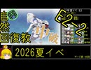 【5.E2資源溶ける連合】自然回復教が行く「反撃！第三十一戦隊の戦い」【丙参考・資源縛り】