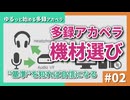 ゆるっと始める多録アカペラ｜#02 目的に合わせて"失敗しない機材選び"