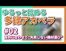 ゆるっと始める多録アカペラ｜#02 目的に合わせて"失敗しない機材選び"