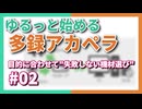 ゆるっと始める多録アカペラ｜#02 目的に合わせて"失敗しない機材選び"