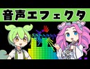 【AviUtl2】音声を加工できるサウンドエフェクターを作りました【無料プラグイン】