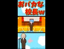 【ゆっくり茶番】もしもおバカな校長先生がいたらｗ【ゆっくり茶番劇】
