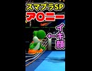 【スマブラSPでア〇ニーする方法】※ショート