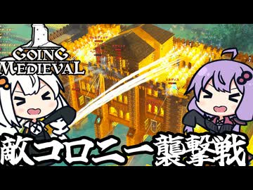中世の世界で、大量の攻城兵器で敵コロニーを殲滅する！「Going Medieval」＃１６