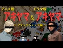 【ライアーゲーム】アキヤマ(アニメ版)＆アキヤマ(ドラマ版)～ブラックジャック編～【声真似】