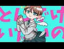 とんでけいたいの / feat.初音ミク