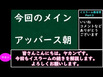 【VOICEVOX解説】世界史ざっくり解説　イスラーム教世界Part３【biimシステム】