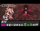 CINDERIA #10 魔女を追い込んだと思ったか！？本気モードだとーー！！