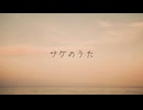あずきミルク – サケのうた(feat. 初音ミク) 【Official Audio】