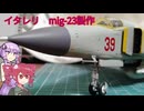 プラモ製作　イタレリ　mig-23はデカール貼るといい感じ