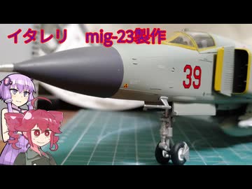 プラモ製作　イタレリ　mig-23はデカール貼るといい感じ