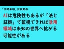 第1165回『AIは危険性もあるが「法と証拠」で監視できれば活用領域は未知の世界へ拡がる可能性がある』【「水間条項」会員動画】