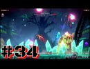 【ブレイブルーエントロピーエフェクト 】ローグライトなブレイブルーを二人でプレイ！ #34【実況プレイ】