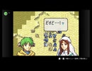 NSOでやるファイアーエムブレム　封印の剣　初見実況　その５　２/４