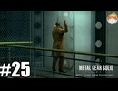 本当の“ピースウォーカー計画”｢メタルギア ソリッド PEACE WALKER｣#25