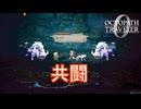ハンイットと共闘　オクトパストラベラー0実況プレイPart65　