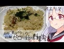 【自炊経験ゼロ】グリーンカレーチキンパエリア 東北イタコの自炊経験ゼロから始める料理生活 ＃-【VOICEPEAK】