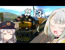 【DerailValley】新人機関士紡乃世ちゃん #13