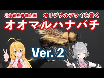 オリジナル毛針「オオマルハナバチVer.2」を巻く【 #弦巻マキ #小春六花 実況】 #フライフィッシング #フライタイイング