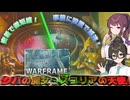 【WARFRAME】クバの魔女・スコリアの天使で遊ぼう！！【花隈千冬/夏色花梨/ソフトウェアトーク実況】