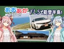 あおあかと行く！　～ＦＬ５で能登半島！編～