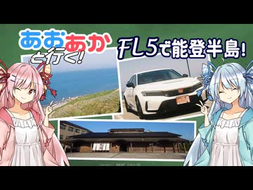 あおあかと行く！　～ＦＬ５で能登半島！編～