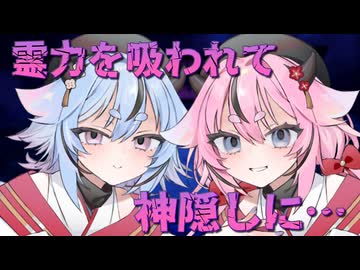 【ヤンデレ劇場】ヒメミコに霊力を吸われて神隠しされる話【ボイスロイド劇場】