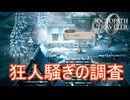 エンバーグロウの狂人騒ぎを調査する　オクトパストラベラー0実況プレイPart66　