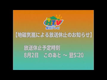 地磁気嵐による放送休止【アナログホラー】